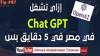 أزاي تقدر تشغل تطبيق الخاص بالذكاء الصناعي Chat GPT في مصر