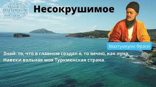 Махтумкули Фраги - Несокрушимое / стихи Махтумкули на русском языке