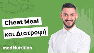 Ελεύθερο Γεύμα - Cheat Meal και Διατροφή