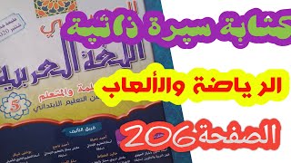 كتابة سيرة ذاتية، الصفحة 206