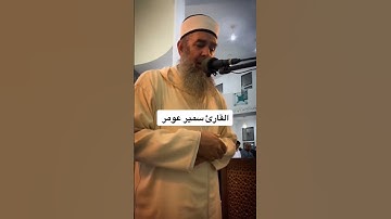 فلما قضينا عليه الموت #القارئ سمير عومر …….      #قرآن #اجر #اجر_لي_ولك #سورة #القارئ #قران_كريم