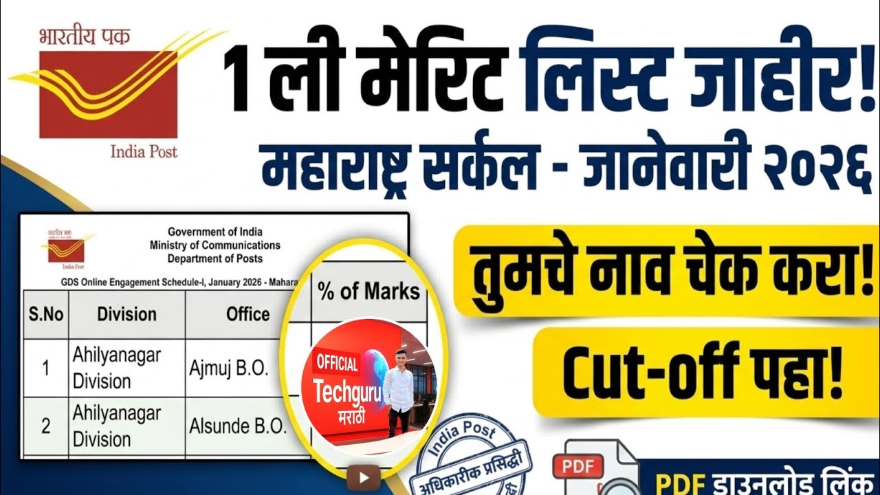 GDS Merit List 2026 Maharashtra Circle | GDS भरती पहिली मेरिट लिस्ट आली! |official techguru मराठी 