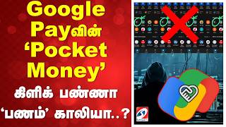 Google Payவின் 'Pocket' Money - கிளிக் பண்ணா 'பணம்' காலியா..? screenshot 1