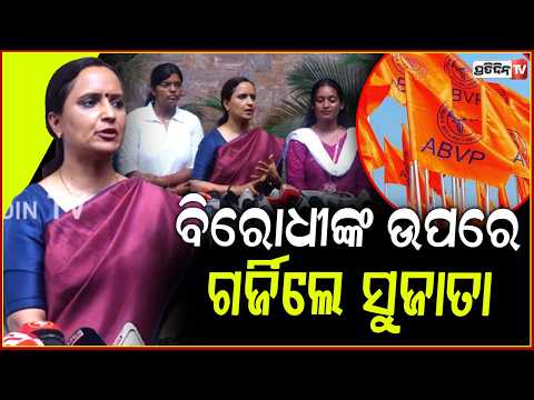 ବିରୋଧୀଙ୍କ ଉପରେ ଗର୍ଜିଲେ ସୁଜାତା,ଆତ୍ମସମୀକ୍ଷା ପାଇଁ ଦେଲେ ପରାମର୍ଶ!Sujata pandian on collage election