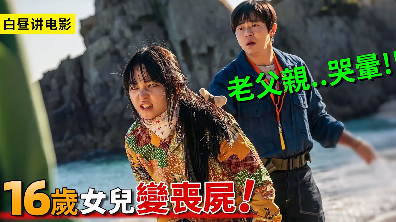 16歲女孩意外變殭屍，老父親每天針對訓練，讓她融入人類生活！