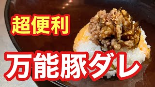 《豚》豚と塩昆布の激ウマダレ
