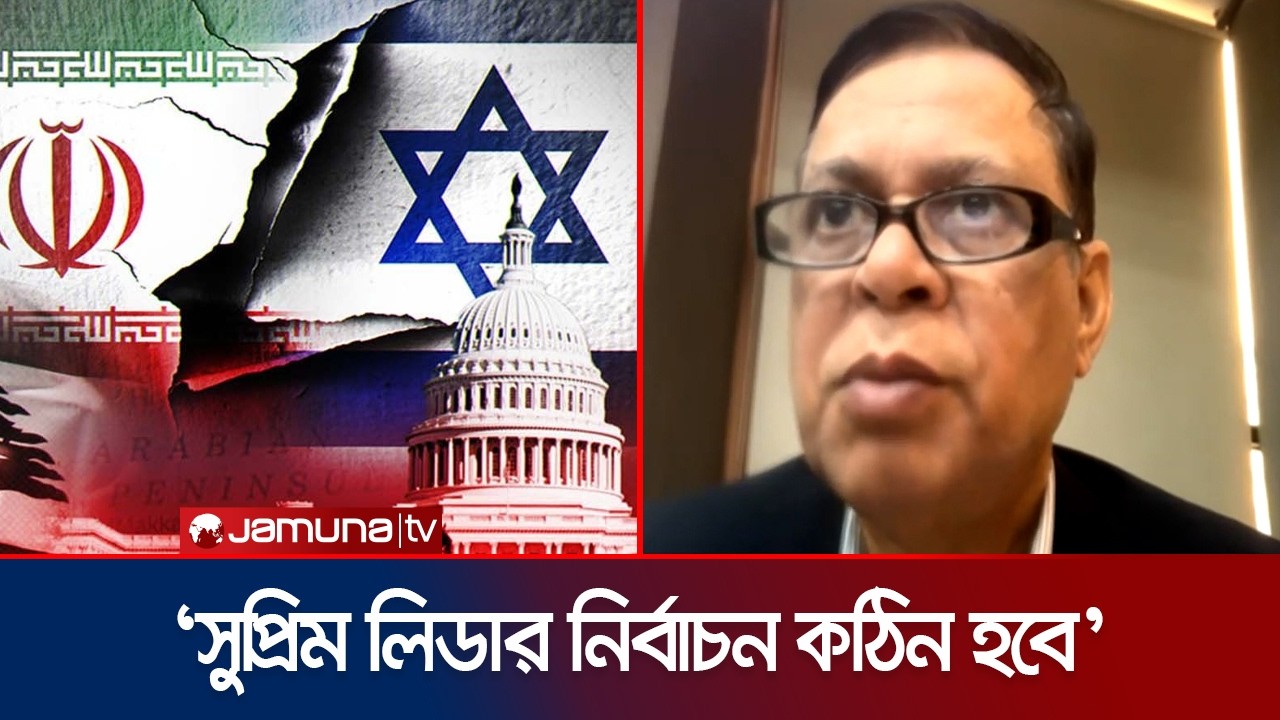 ইরানকে ঘিরে ইসরায়েল-যুক্তরাষ্ট্রের রাজনৈতিক কৌশল কী হবে? | Monirul Islam | Iran War | Jamuna TV