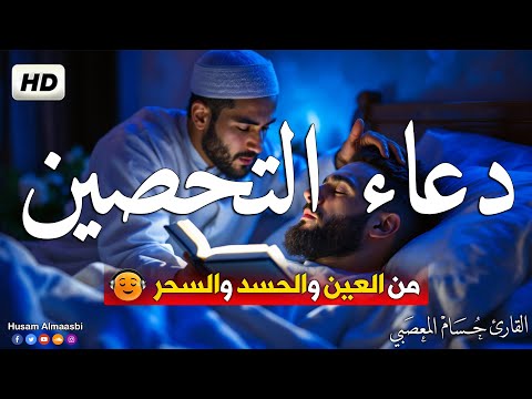 دعاء تحصين النفس والبيت والاولاد من العين والسحر والحسد دعاء لتفريج الهم والكرب دعاء للرزق والشفاء