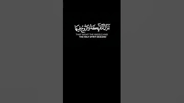 " إِنَّا أَنزَلْنَاهُ فِي لَيْلَةِ الْقَدْرِ " #سورة_القدر