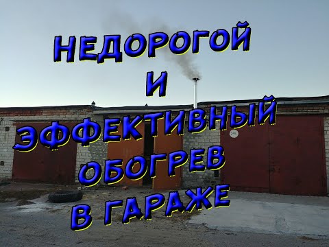 Лучший способ обогрева гаража в 2020 году и находка для маляра 2 в 1 !