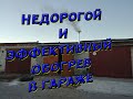 Лучший способ обогрева гаража в 2020 году и находка для маляра 2 в 1 !