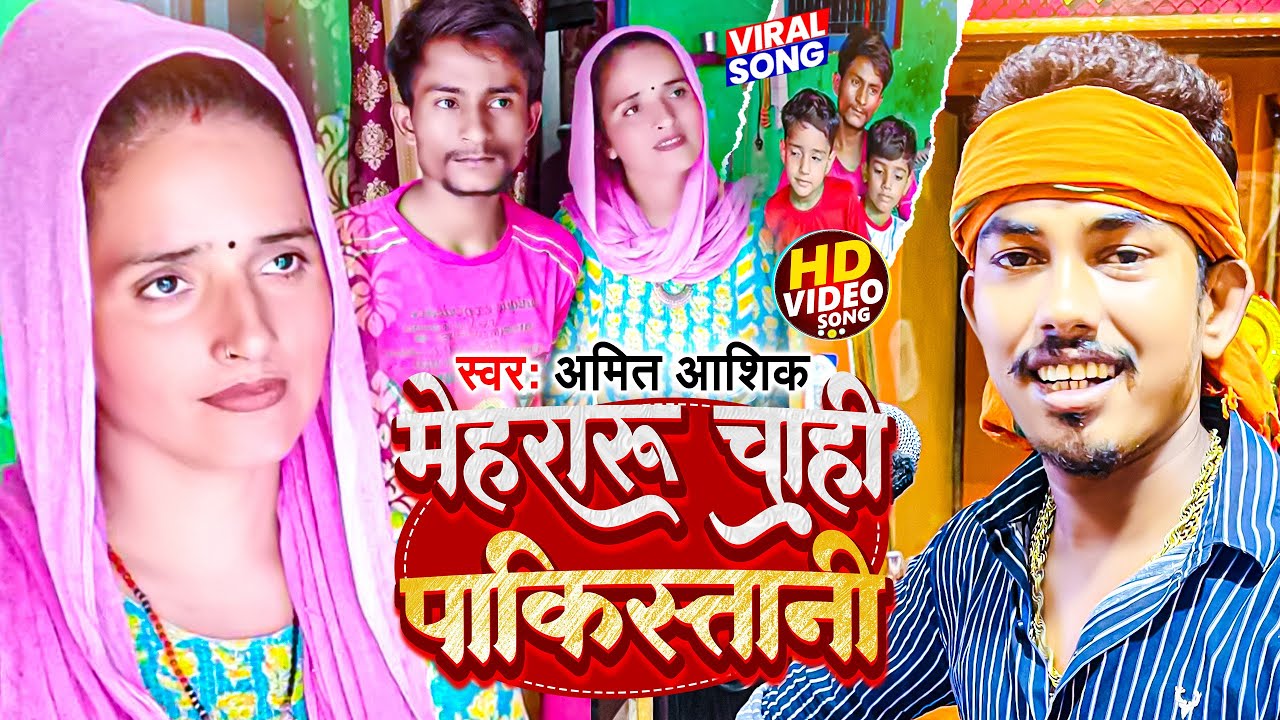 Seema Haidar Viral Song | मेहरारू चाही पाकिस्तानी | Amit Ashik | Mehararu Pakistani | Viral Song2023
