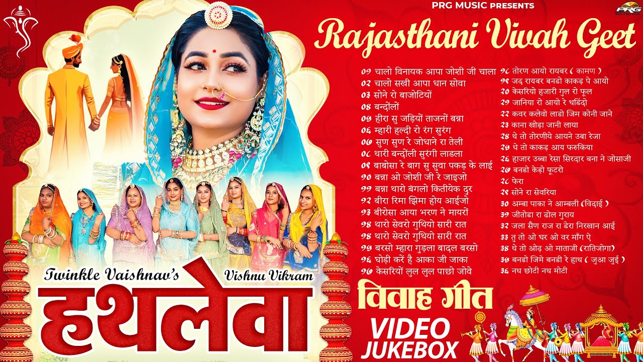 राजस्थानी विवाह गीत | 2 Hour Nonstop | Rajasthani Vivah Geet | Video Jukebox | Shadi Songs