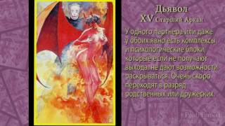 Значение Таро | Урок № 17 - старший аркан Дьявол Гадание таро Манара Значение Таро | Урок № 17 - старший аркан Дьявол Гадание таро Манара