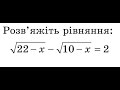 Ірраціональне рівняння