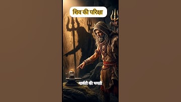 जब भगवान शिव ने ली माता पार्वती की परीक्षा #bholenath #bholenathwhatsappstatus # best short