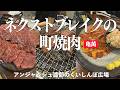 亀萬-新川崎-ネクストブレイクの町焼肉/ アンジャッシュ渡部のくいしんぼ広場 - PARK