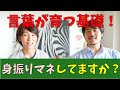 【言語聴覚士が教える】言葉の遅れが心配なら「言葉の理解度」と「身振りのマネがあるかどうか」をチェックしてみよう!