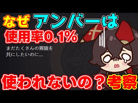 【原神】「何故」アンバーは使われないのか,使用率が低いのか！徹底考察【攻略解説】4.1,リオセスリ,ヌヴィレット,フリーナ,リークなし,編成使い方