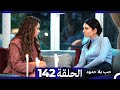 مسلسل حب بلا حدود الحلقة 142 