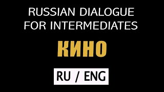 Russian dialogue for intermediates with English translation // Movies