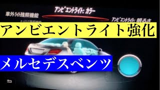 メルセデスベンツ　アンビエントライト強化！！ＤＩＹ。ライトが明るくなって見映えアップ！！ドレスアップ☆