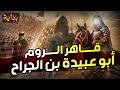 نواف السالم أمين الأمة أبو عبيدة بن الجراح لماذا قتل والده ولماذا يقدسه أهل الشام حتى يومنا هذا 