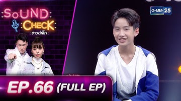 SOUND CHECK EP.66 l นักแสดง You’re My Sky - แทนไท (FULL EP) l 1 ก.พ. 65 l GMM25