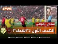 الهدف الأول لفريق اتحاد العاصمة من القائد رضواني في مرمى شبيبة الساورة خلال مباراة ربع نهائي الكأس