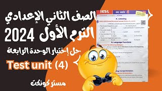 الصف الثاني الإعدادي| الترم الأول 2024| حل ندريبات الوحدة الرابعة test unit 4 المعاصر