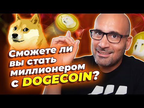 Сможет ли Dogecoin (DOGE) дать 100 иксов и сделать вас богатым?