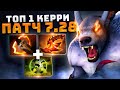 ЛУЧШИЙ КЕРРИ ПАТЧА 7.28 - УРСА с НОВЫМИ АРТЕФАКТАМИ DOTA 2