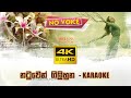 Natuwen Gilihunu Karaoke (Pinna Malak) නටුවෙන් ගිලිහුන (without voice)  - Sinhala Karaoke