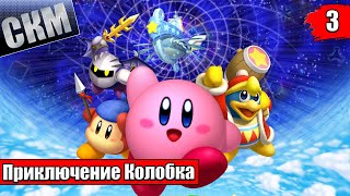 Прохождение Kirby&#39;s Return To Dream Land Deluxe часть #3 {Switch}