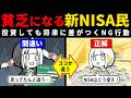 【警告】新NISAを使っても貧乏になってしまう人の特徴を見て、資産形成に役立てようという動画