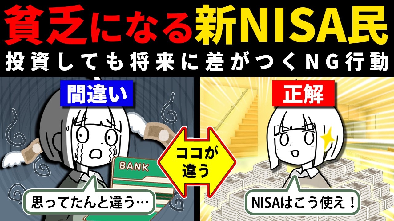 【警告】新NISAを使っても貧乏になってしまう人の特徴を見て、資産形成に役立てようという動画