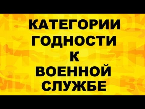 Категории годности к военной службе. Какие категории годности к военной службе бывают
