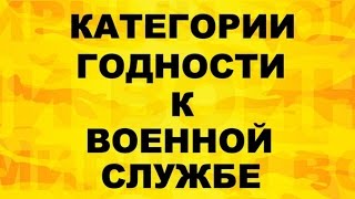 Категории годности к военной службе. Какие категории годности к военной службе 2015(Категории годности к службе в армии. 5 главных советов призывникам: https://www.youtube.com/watch?v=ddoaysNYALQ ..., 2015-03-24T10:35:20.000Z)