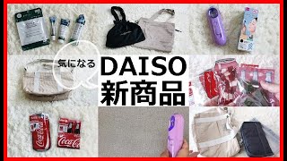 【100均購入品】ダイソーちょっとおしゃれな新商品！話題のコスメも！