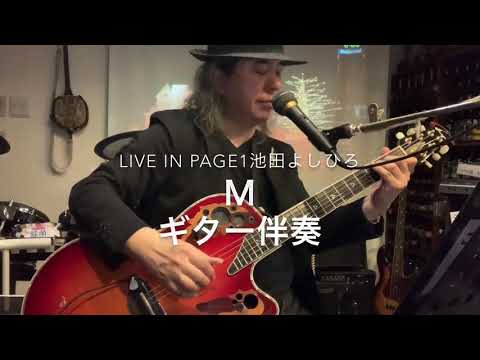 池田よしひろ　Ｍ　ギター伴奏