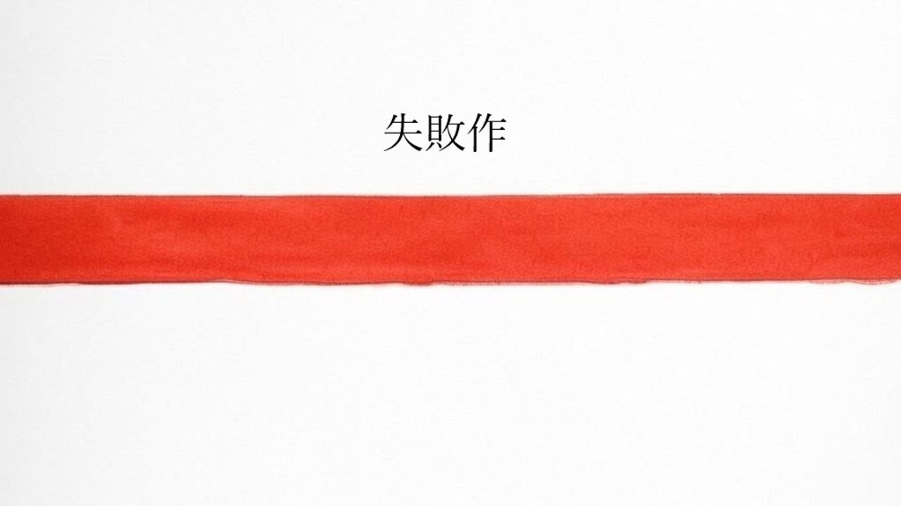 Watch 失敗作 on YouTube Watch 失敗作 on YouTube