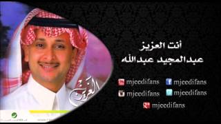 عبدالمجيد عبدالله ـ كفكف | البوم انت العزيز | البومات