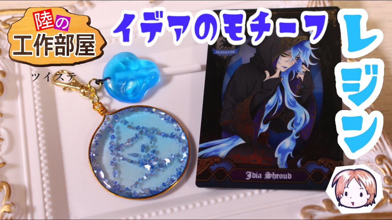 ツイステ　イデア　ハンドメイド風 ツイステ イデア ハンドメイド風