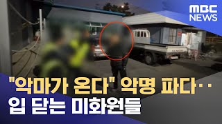 '악마가 온다' 악명 파다‥입 닫는 미화원들 (2025.11.25/뉴스투데이/MBC)