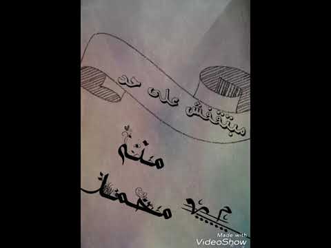 مبتقفش على حد