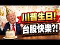 【集團作帳送分題！南亞科+華邦電】#決勝關鍵 2026.06.12