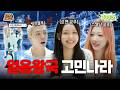 [SUB] Poppin&rsquo; poppin&rsquo; 고민 던져~! 고민 해결하러 하투하 출동💘 | 쟌소리 EP29 | 쟈니 카르멘 스텔라 (Hearts2Hearts)