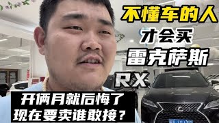 不懂车的人才会买雷克萨斯RX？开了两个月就后悔，如今想卖谁敢要