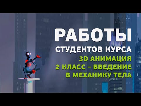 Работы студентов курса «3D анимация. 2 класс – Введение в механику тела»