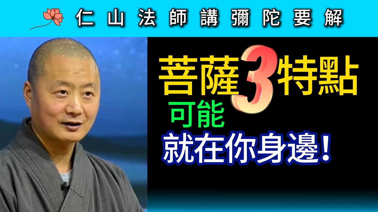 菩薩三特點 你身邊可能就有！ ~ 仁山法師《彌陀要解》講座16